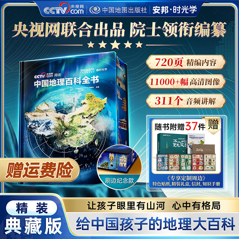 中国地理百科全书典藏版