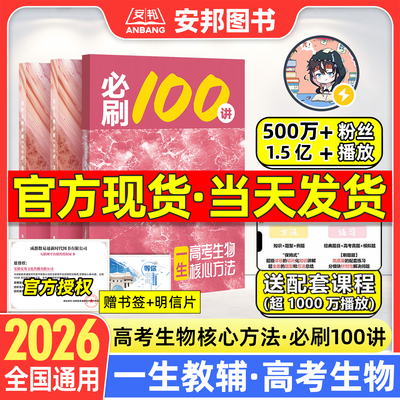 2026一生教辅·生物必刷100讲