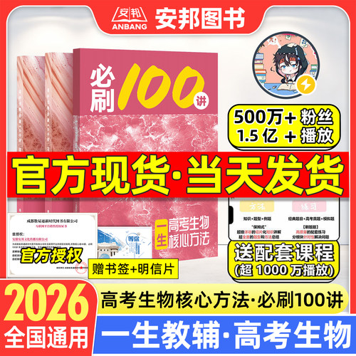 2026一生教辅·生物必刷100讲