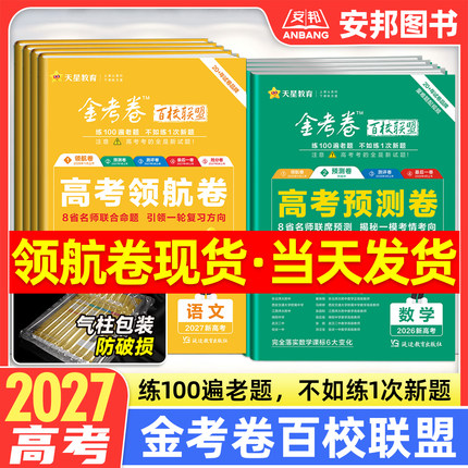 2027金考卷百校联盟高考领航卷预测卷数学英语语文物理化学生物政治历史地理新高考全套测评最后一卷高中试题高三模拟试卷天星教育