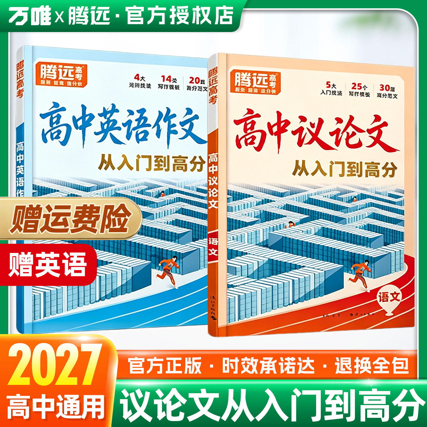 赠英语2027新版万唯腾远高中议论文语文英语作文从入门到高分满分优秀范文写作技巧模版新高一读后续写高考专项训练暑假初升高衔接