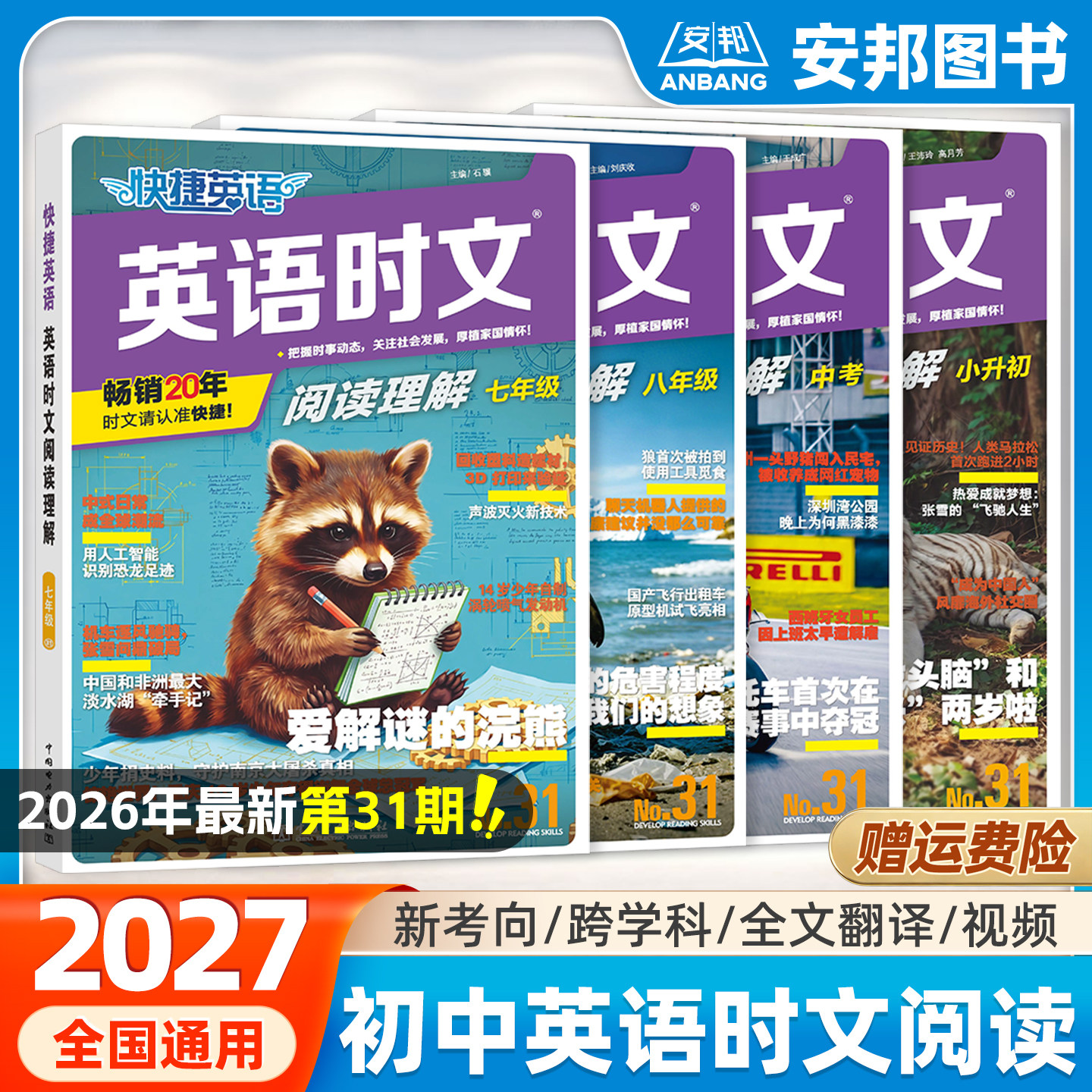 2026新版31期快捷英语时文阅读七年级八九年级中考版初中阅读理解训练选粹小升初同源外刊热点初一二三上册下册专项专练教辅资料