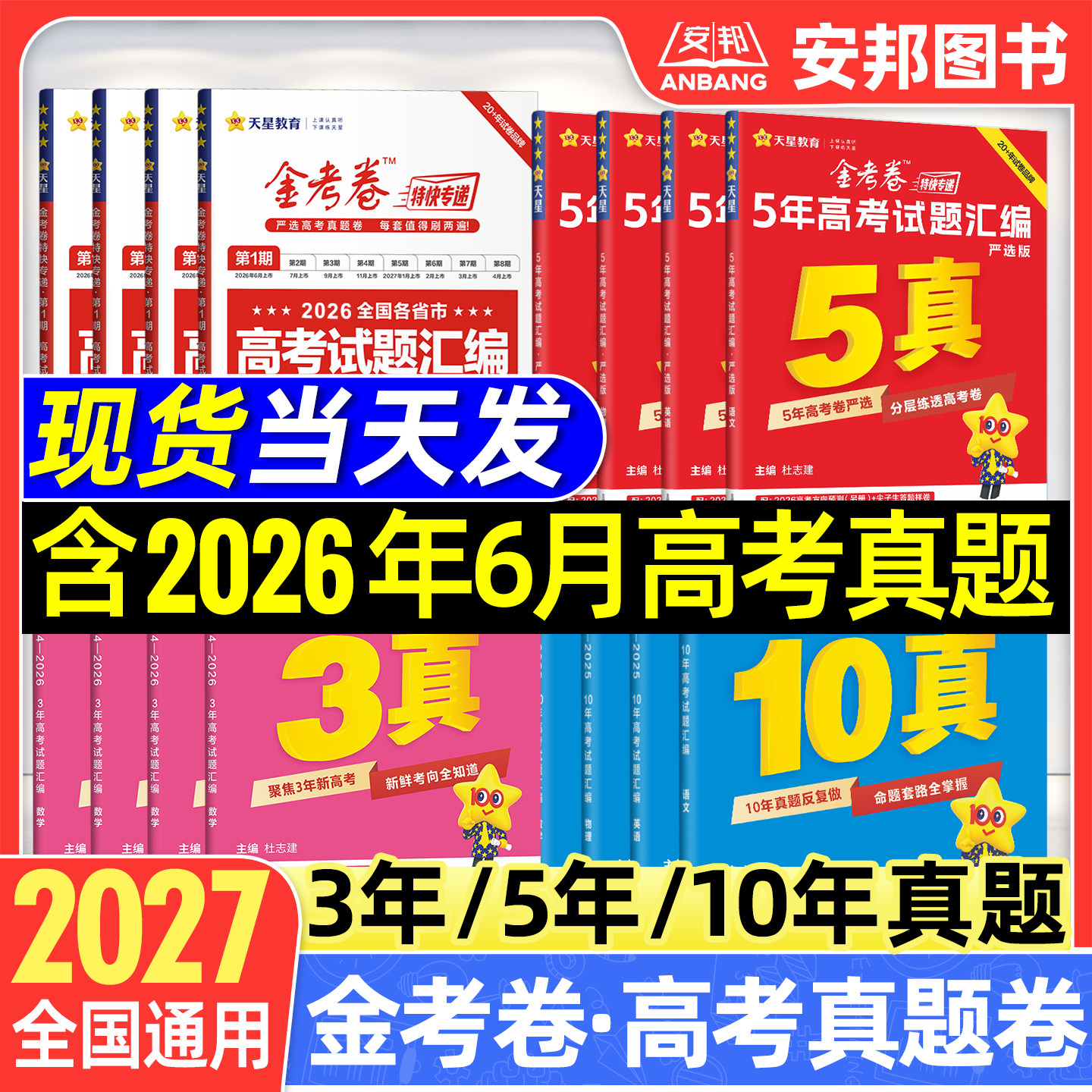 天星教育2026金考卷高考真题卷全套五年高考真题试卷语文数学英语物理化学生物政治历史地理新高考十年真题2025高中高三试题汇编版