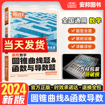 2024数学圆锥曲线和函数与导数题