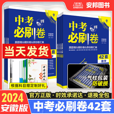 2024安徽中考必刷题42套科目任选