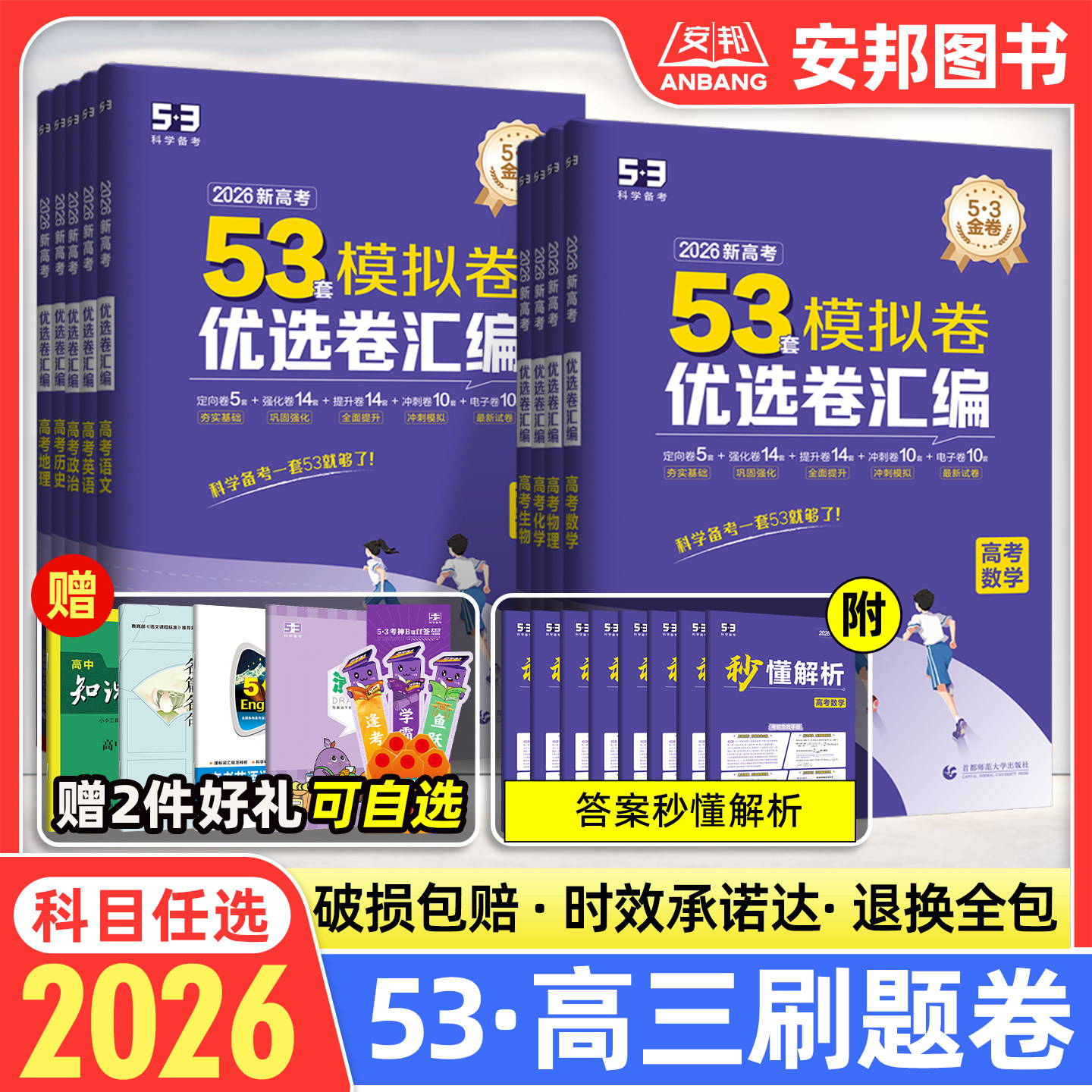 2026新高考53套模拟卷优选卷汇编语文数学英语物理化学生物政治历史地理山东江苏浙江西北版专用高三试卷总复习五年高考三年模拟,书籍/杂志/报纸,高考,淘宝优惠券,粉丝福利购,淘宝优惠卷