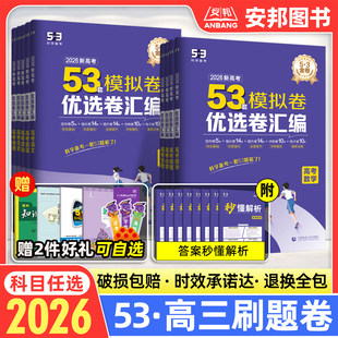 2026新高考53套模拟卷优选卷汇编语文数学英语物理化学生物政治历史地理山东江苏浙江西北版专用高三试卷总复习五年高考三年模拟