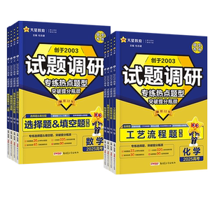2026试题调研题型专练新高考语文数学英语物理化学生物政治历史地理选择题填空题工艺流程题完形填空阅读理解专题专项训练天星教育