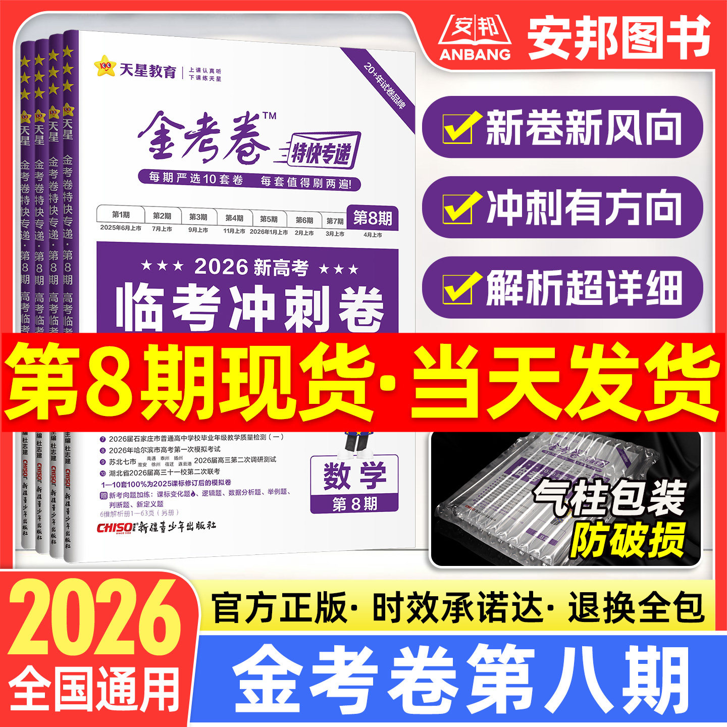2026金考卷特快专递第八期语文数学英语物理化学生物政治历史地理全套新高考 第8期临考冲刺卷高中高三复习资料书模拟试卷天星教育