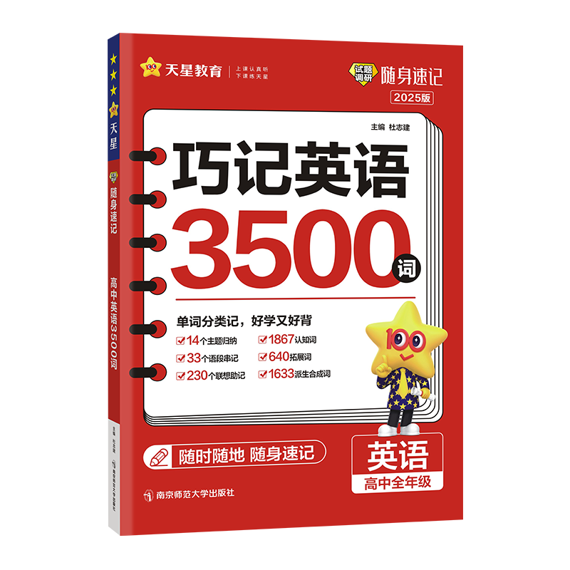 2026新版试题调研随身速记高中英语3500词口袋书小本高考英语词汇手册高考英语单词必背便携背诵巧记高三教辅辅导复习资料