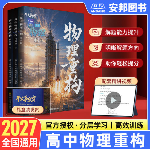 2027干大事教育物理重构讲义