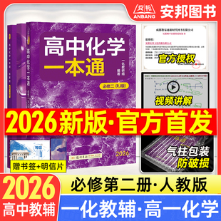 2026一化高中化学一本通必修二人教版必修第二册必修一第一册一化儿讲义高中教辅高一化学必修2必修1高一上下册同步练习册复习资料