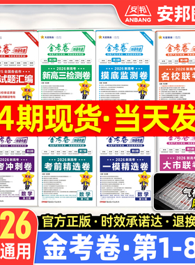2026金考卷特快专递数学语文英语物理化学生物政治历史地理2025新高考真题卷全套第四期第三期高中高三模拟试卷试题汇编版天星教育