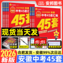 金考卷安徽中考45套汇编数学语文英语物理化学政治历史生物地理中考真题模拟试卷全套2025初三九年级试题生地会考天星教育 2026新版