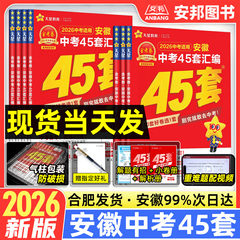 2026新版金考卷安徽中考45套汇编数学语文英语物理化学政治历史生物地理中考真题模拟试卷全套2025初三九年级试题生地会考天星教育