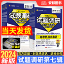 第7辑高考热点大串讲新高考数学选择题与填空题解答题 2024新版 试题调研第七辑语文数学英语物理化学生物政治历史地理文综理综全套