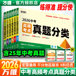 2026全国 万唯中考面对面真题分类试卷语文数学英语物理化学小四门政史地生政治历史地理生物高频考点会考初三总复习资料全套初中