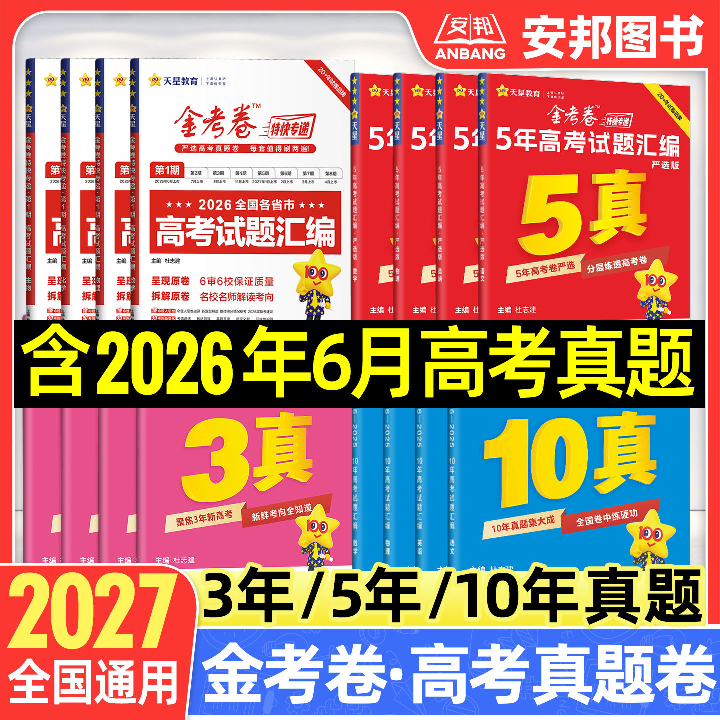 天星教育2026金考卷高考真题卷全套五年高考真题试卷语文数学英语物理化学生物政治历史地理新高考十年真题2025高中高三试题汇编版