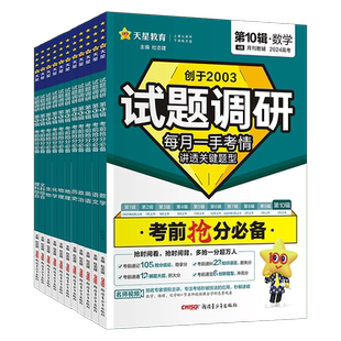 2025新版试题调研第十辑新高考语文数学英语物理化学生物政治历史地理文理综全套第10辑考前抢分必备时政热点下高三高考复习资料书