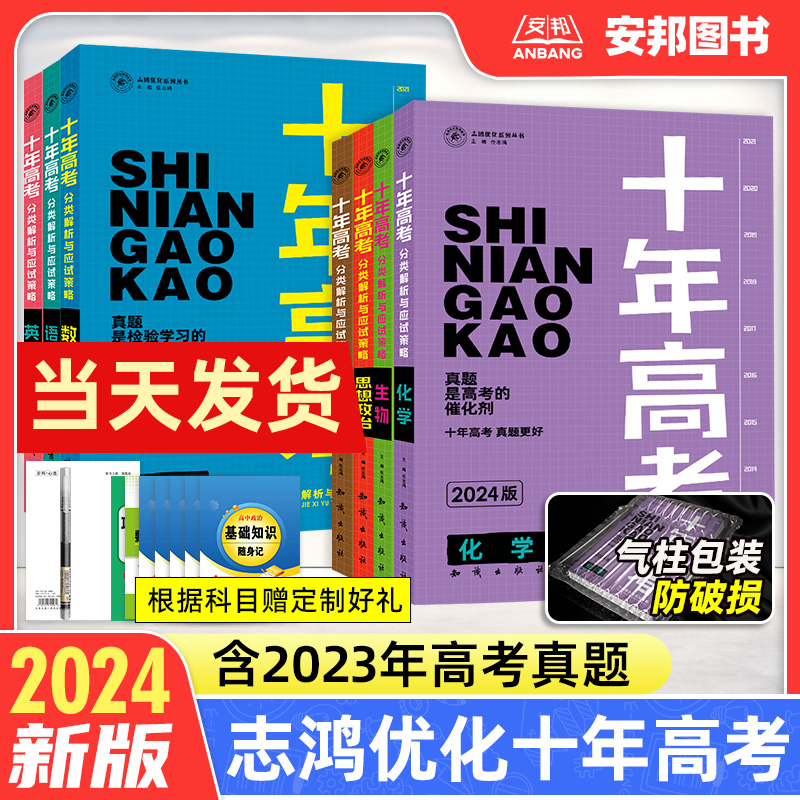 2024新版十年高考真题数学物理化学生物语文英语政治历史地理新高考全国卷2023高考真题全刷分类解析训练集训10年真题志鸿优化系列 书籍/杂志/报纸 高考 原图主图