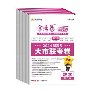 2026新版金考卷特快专递第五期语文数学英语物理化学生物政治历史地理文综理综套卷新高考 金考卷第5期大市联考卷高考模拟试卷试题