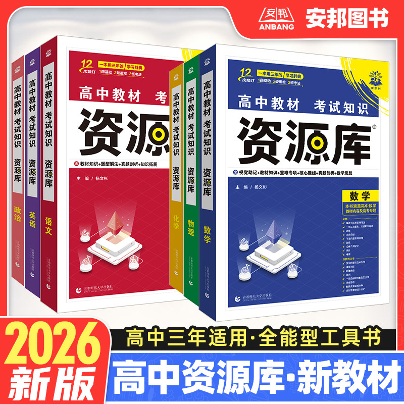 2026新版高中资源库全能工具书图片