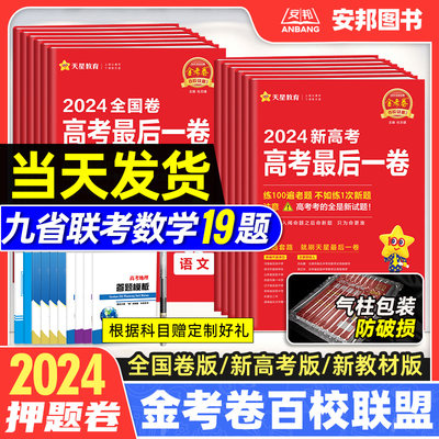 2024金考卷百校联盟押题卷