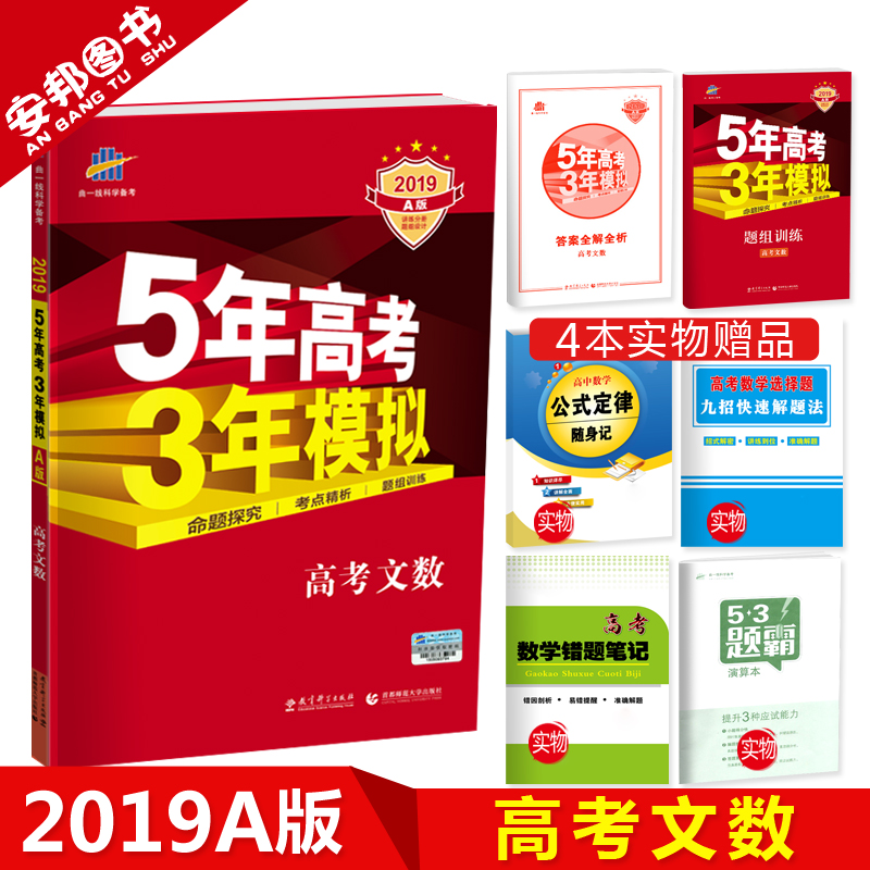 贈4本書 2019 五年高考三年模擬數學文科 A版 高考文數 5年高考3年模擬53a新課標全國卷2018高中高三文科一輪總復習資料全套曲一線