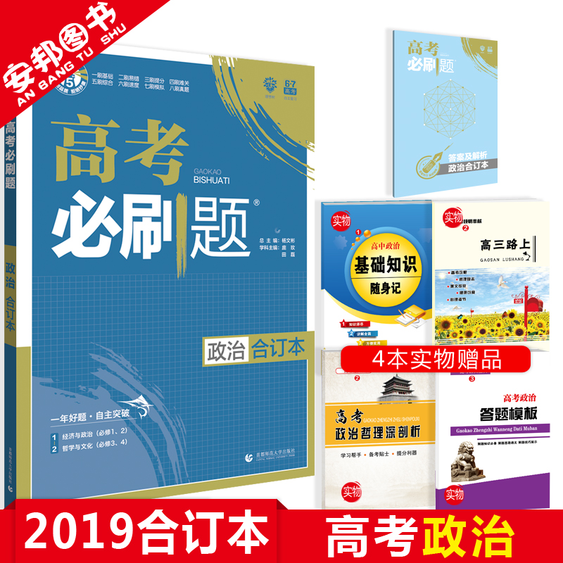Ôù4±¾Êé 2019ÐÂ°æ ¸ß¿¼±ØË¢ÌâÕþÖκ϶©±¾ пαêÈ«¹ú¾í ¸ß¿¼±ØË¢ÌâÎÄ×Û ¸ßÖÐÎÄ¿Æ×ÛºÏ2018ÕæÌâ¸ßÈýÎÄ¿ÆÒ»ÂÖ×ܸ´Ï°×ÊÁÏ67¸ß¿¼ÀíÏëÊ÷