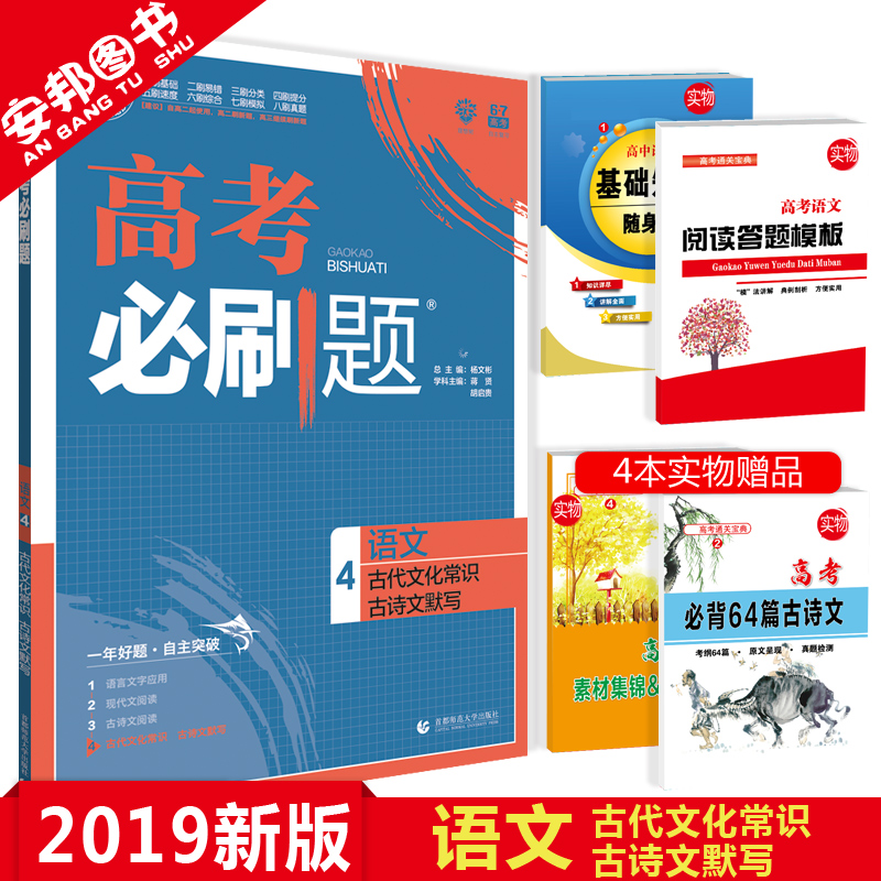 Ôù4±¾Êé 2019¸ß¿¼±ØË¢ÌâÓïÎÄ·Ö²á°æ ¸ß¿¼ÓïÎĹŴúÎÄ»¯³£Ê¶ ¹ÅÊ«ÎÄĬд ·Ö²á4 È«¹ú¾í¸ßÖиßÈý¸´Ï°×ÊÁÏרÌâרÏîѵÁ·Ìâ 67¸ß¿¼ÀíÏëÊ÷