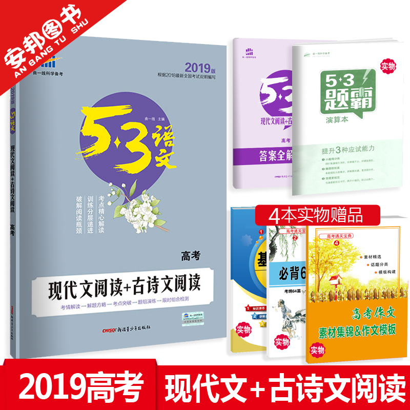 Ôù4±¾Êé 2019аæ 53ÓïÎĸ߿¼ÏÖ´úÎÄÔĶÁ+¹ÅÊ«ÎÄÔĶÁ ÎÄÑÔÎÄÔĶÁ¹Å´úÊ«¸èÔĶÁ ¸ßÈý¸ßÖÐÓïÎÄרÏî¼¼ÄÜѵÁ·100ƪ ÇúÒ»ÏßÎåÈý¸ß¿¼ÓïÎÄ