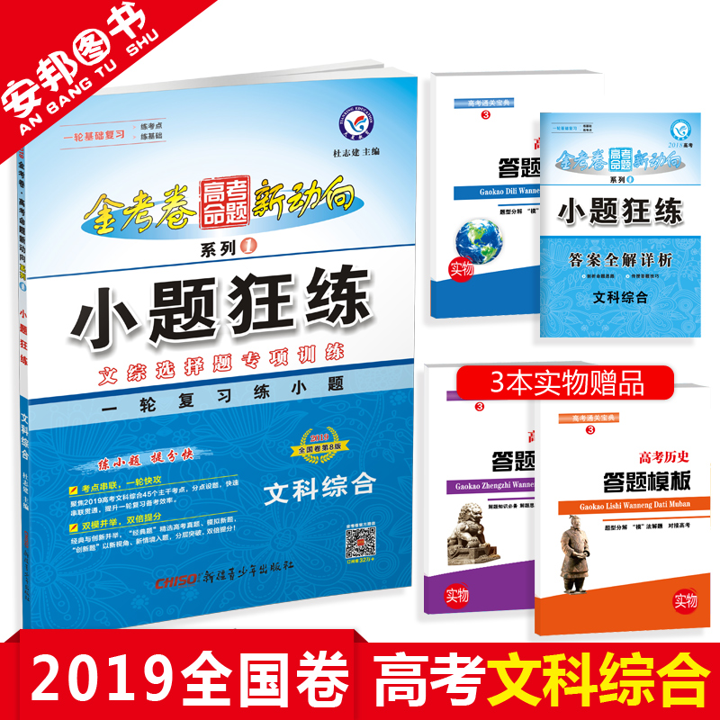 Ôù3±¾Êé 2019ÌìÐǽÌÓý½ð¿¼¾íСÌâ¿ñÁ·ÎÄ×Û È«¹ú¾í¸ß¿¼ÎÄ×ÛÑ¡ÔñÌâ СÌâ¿ñ×ö»ù´¡Æª¸ßÖиßÈýÒ»ÂÖ×ܸ´Ï°×ÊÁÏÎÄ¿Æ×ÛºÏÕþÖÎÀúÊ·µØÀí2018