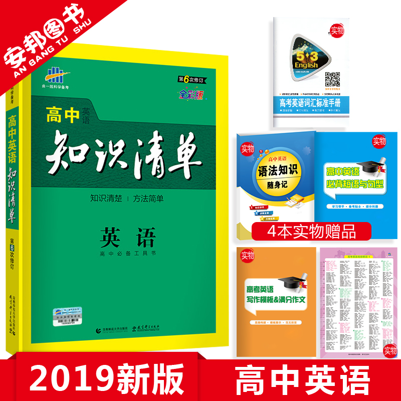 Ôù4±¾Êé 2019°æ ¸ßÖÐ֪ʶÇåµ¥Ó¢Óï µÚÁù´ÎÐÞ¶© ¸ßÖÐÓ¢Óï֪ʶ´óÈ« ¸ßÖÐÓ¢ÓïÓ﷨ȫ½â ¸ßÒ»¸ß¶þ¸ßÈý½Ì¸¨¸¨µ¼¸´Ï°×ÊÁÏ 2018ÇúÒ»Ï߸߿¼