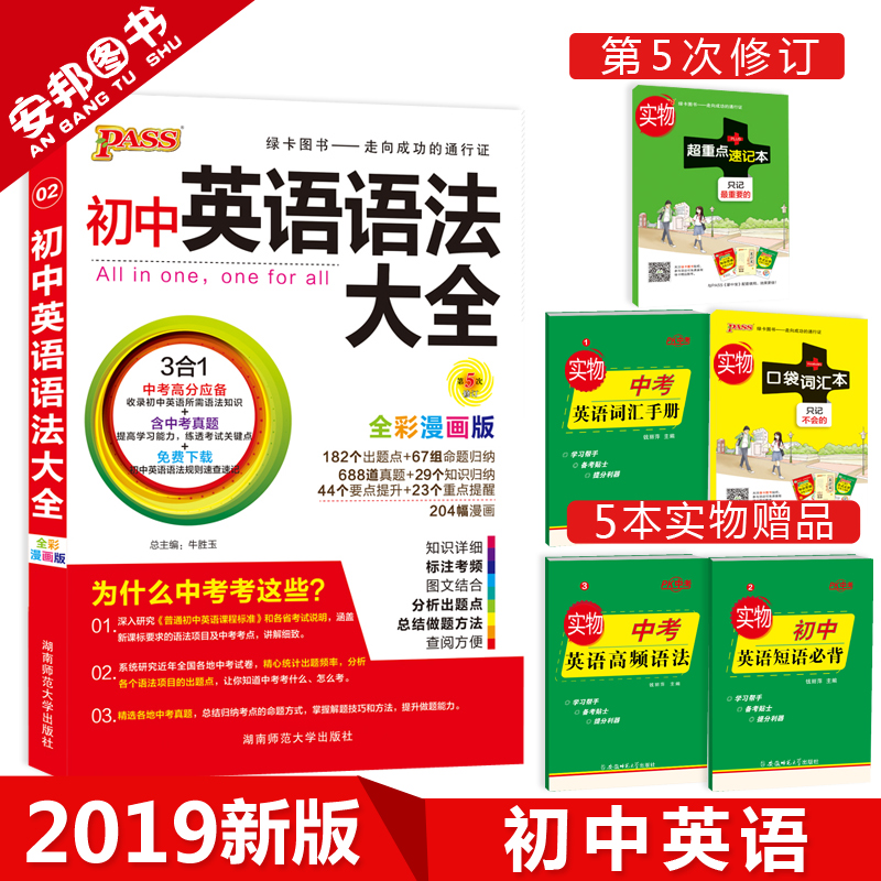 Ôù5±¾Êé 2019³õÖÐÓ¢ÓïÓï·¨´óÈ«passÂÌ¿¨Í¼Êé ³õÖÐ֪ʶ´óÈ«ÖÐѧÓ﷨ȫ½â ³õÒ»³õ¶þ³õÈýÆßÄê¼¶°ËÄê¼¶¾ÅÄê¼¶½Ì¸¨¸¨µ¼2018Öп¼¸´Ï°×ÊÁÏ