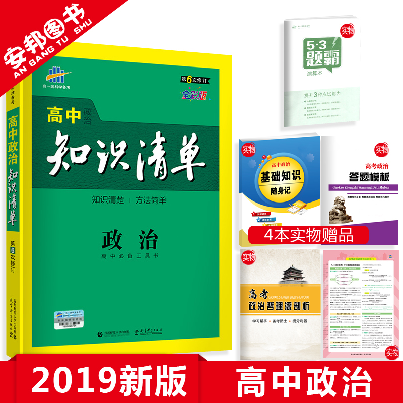 Ôù4±¾Êé 2019°æ ¸ßÖÐ֪ʶÇåµ¥ÕþÖÎ µÚÁù´ÎÐÞ¶© ¸ßÖÐÕþÖÎ֪ʶ´óÈ« ¸ßÒ»¸ß¶þ¸ßÈý½Ì¸¨¸¨µ¼È«¹ú¾í¸ß¿¼ÎÄ×ÛÒ»ÂÖ¸´Ï°×ÊÁÏÎÄ¿Æ2018ÇúÒ»Ïß