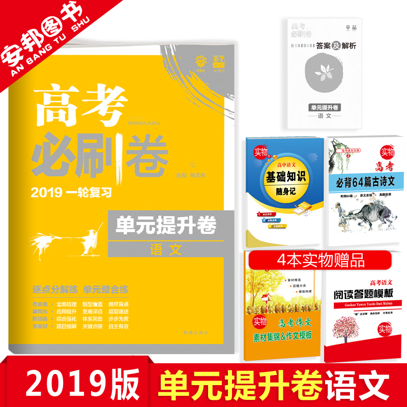 Ôù4±¾Êé 2019ÐÂ°æ ¸ß¿¼±ØË¢¾íµ¥ÔªÌáÉý¾íÓïÎÄ ¸ß¿¼±ØË¢¾íÓïÎÄ Ð¿αêÈ«¹ú¾í ¸ß¿¼ÓïÎÄÊÔ¾í ¸ßÖиßÈýÒ»ÂÖ×ܸ´Ï°×ÊÁÏÊé 67¸ß¿¼ÀíÏëÊ÷