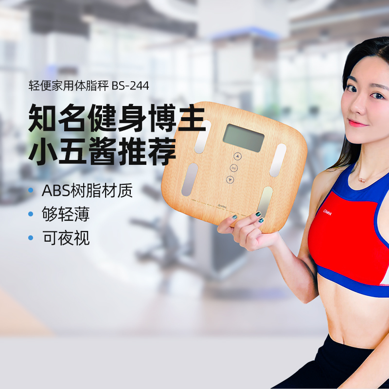 健身博主小五酱推荐！轻便体脂秤家用内脏脂肪测量多利科