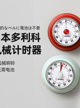 dretec多利科厨房机械计时器磁吸定时器做饭倒计时旋转响铃提醒器