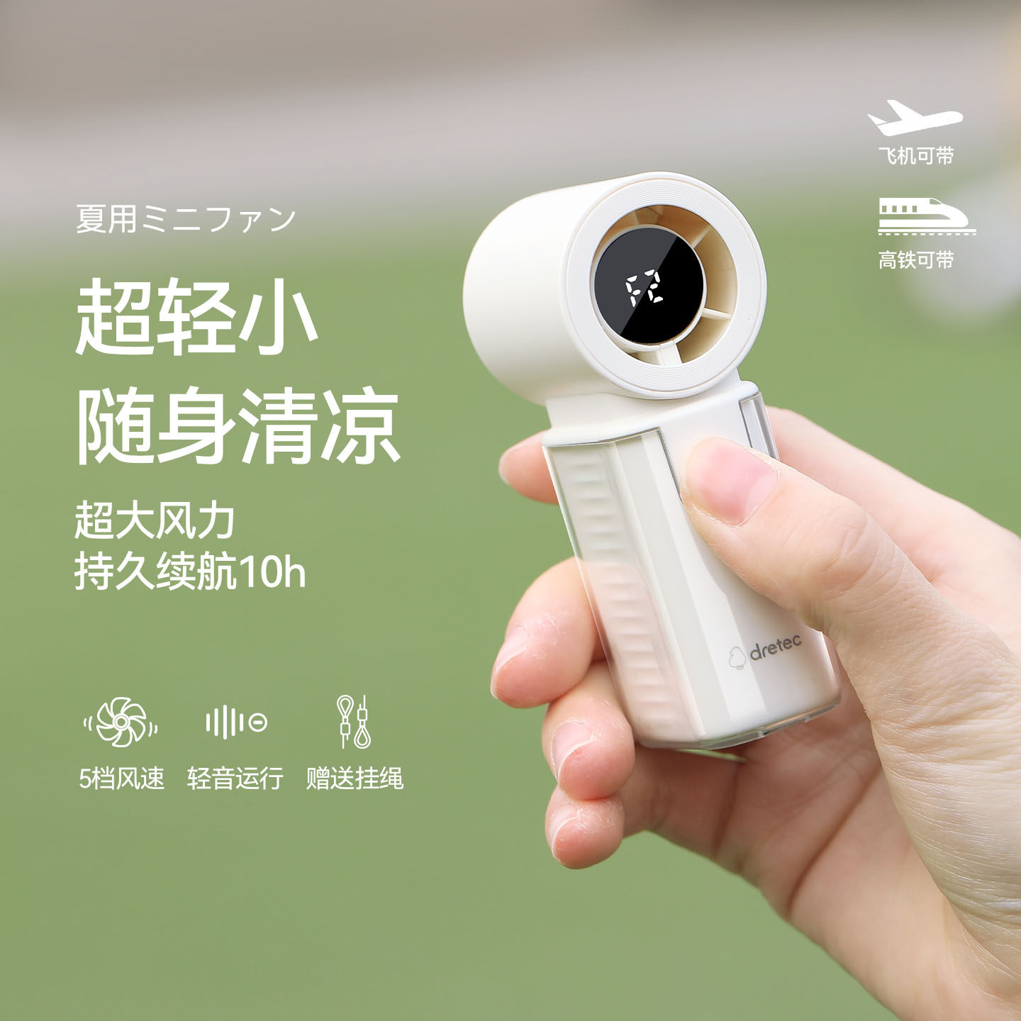 dretec日本多利科手持小风扇迷你便携随身清凉超大风力10h续航数显静音USB风扇5挡风速可充电便携式持久续航