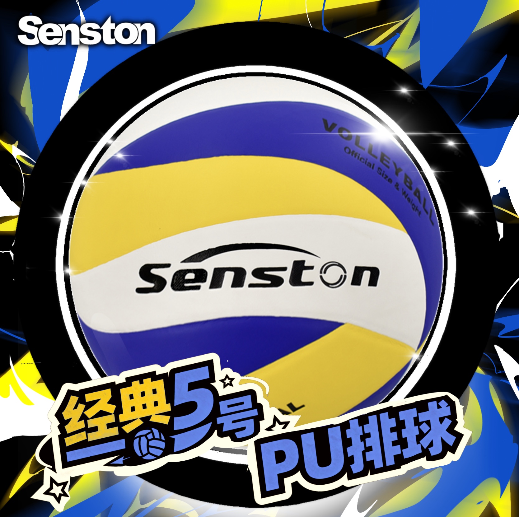 senston标准5号硬排球