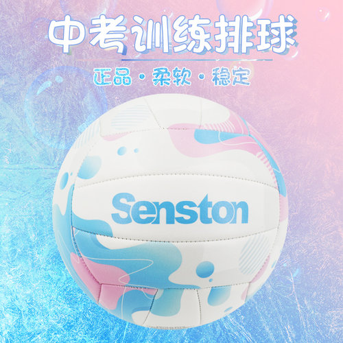 Senston 云水谣排球高颜值比赛训练室内室外中考硬排专业用球