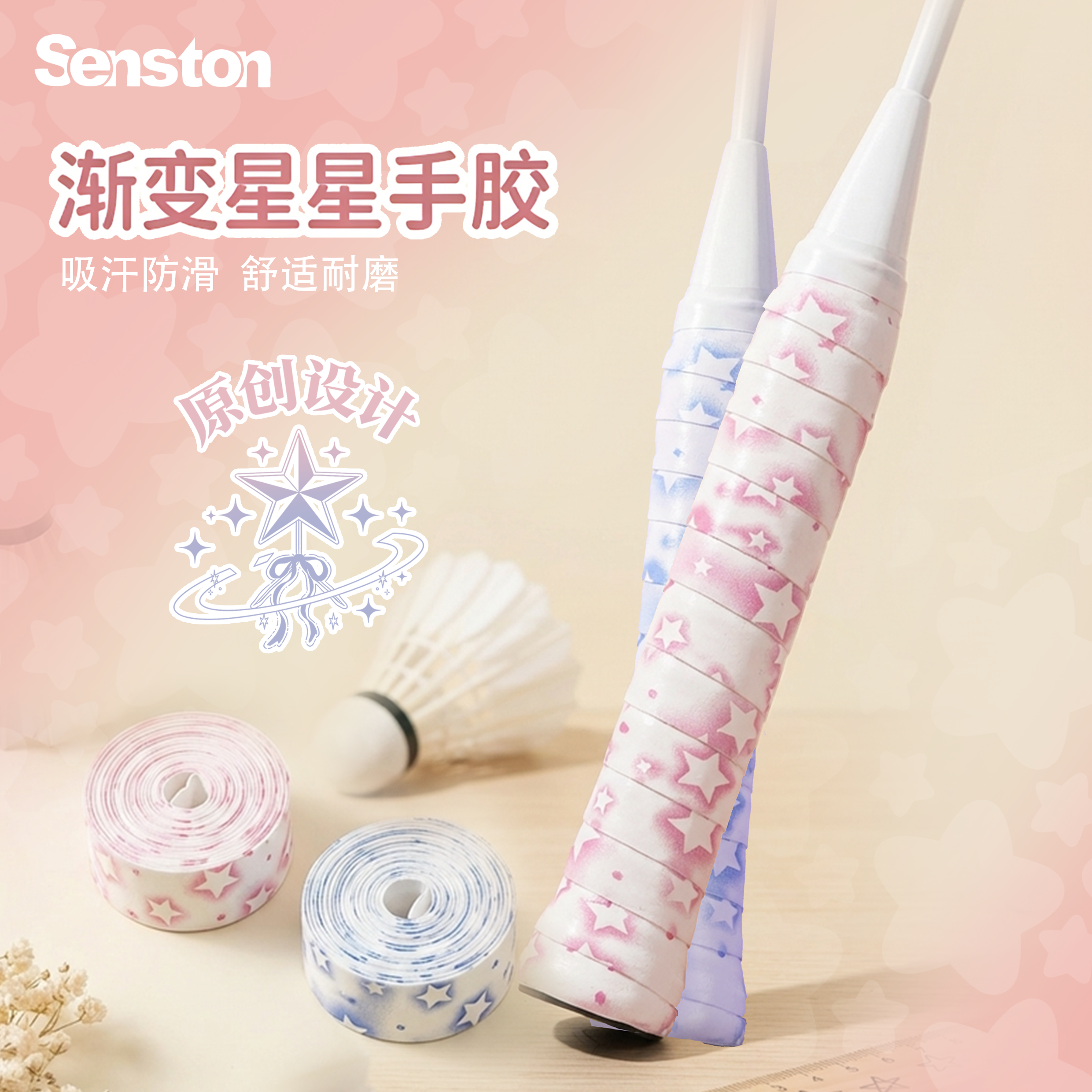 Senston渐变星星羽毛球拍手胶网球拍专业吸汗粘手防滑手柄缠绕带
