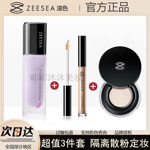 ZEESEA滋色隔离霜+遮瑕液组合装