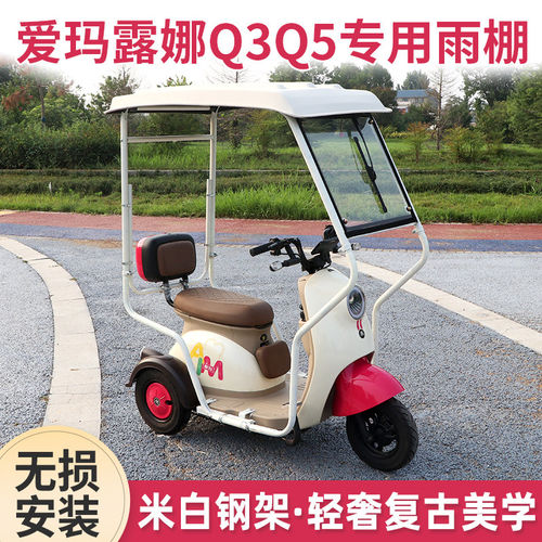爱玛露娜Q35开心70专用雨