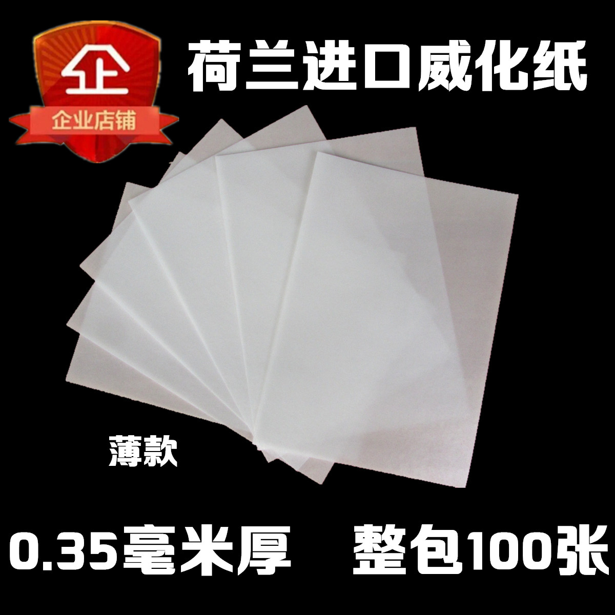 荷兰进口可食用威化纸糯米纸 数烘焙用纸