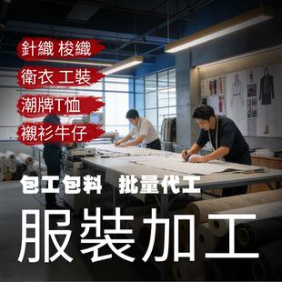 服装工厂OEM定制来图大小批量包工包料衣服代工厂加工刺绣印花