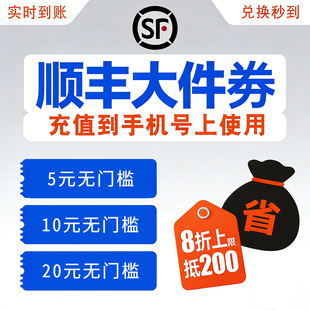 顺丰大件7折8折优惠券速运特快无门槛国际快递大小件通用到付寄件