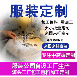 香港台湾源头服装工厂小批量服装加工定制来图来样定做衣服制衣厂