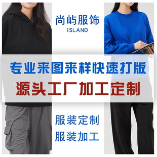 服装加工定制衣服工作服校服潮牌服代工来图来样包工包料制衣厂