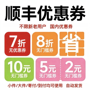 顺丰大件优惠券7折速运特快无门槛国内国际大小件8折通用到付寄件
